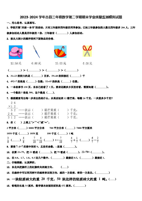 2023-2024学年古县三年级数学第二学期期末学业质量监测模拟试题含解析