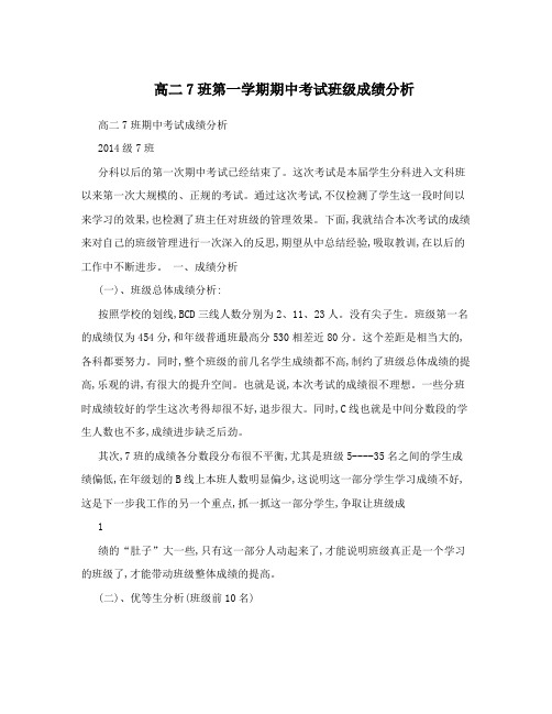 高二7班第一学期期中考试班级成绩分析