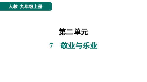 九年级语文上册7 敬业与乐业作业