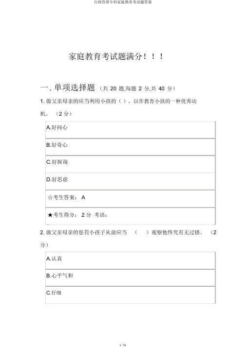 行政管理专科家庭教育考试题答案