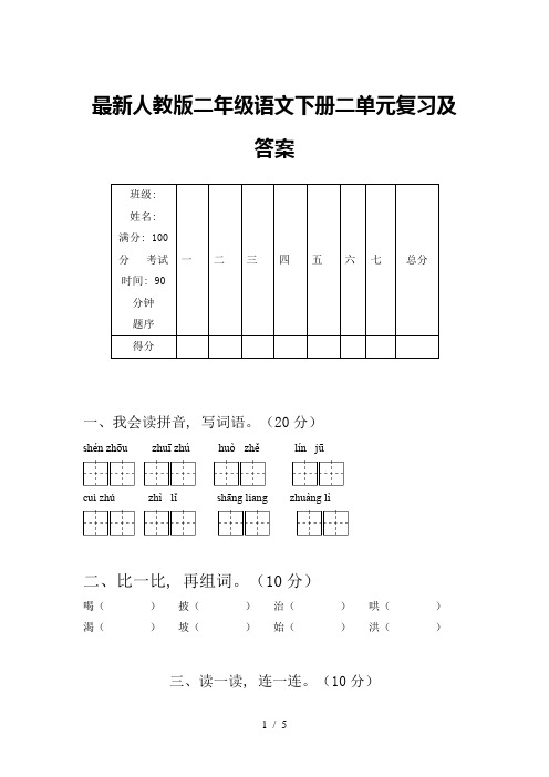 最新人教版二年级语文下册二单元复习及答案