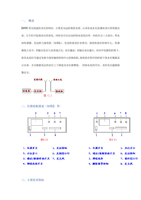 无线遥控液位控制仪