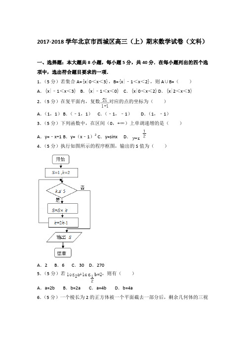 2017-2018年北京市西城区高三上学期数学期末试卷(文科)与解析