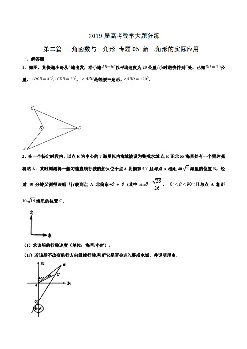 专题2.5解三角形的实际应用-2021年高考数学(理)备考之百强校大题狂练系列(原卷版)