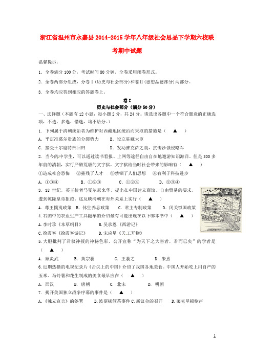 浙江省温州市永嘉县2014-2015学年八年级社会思品下学期