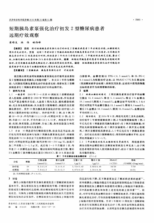 短期胰岛素泵强化治疗初发2型糖尿病患者远期疗效观察