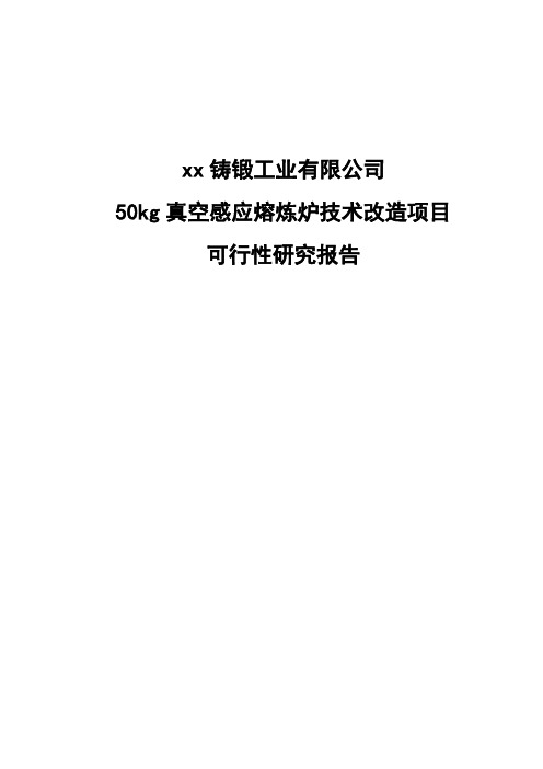 50kg真空感应熔炼炉技术改造项目可行性研究报告