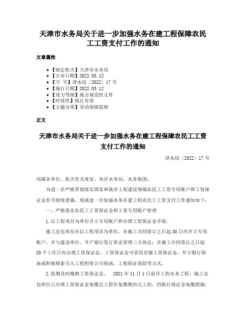 天津市水务局关于进一步加强水务在建工程保障农民工工资支付工作的通知