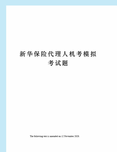 新华保险代理人机考模拟考试题