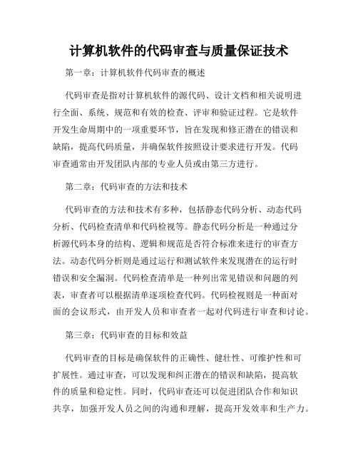 计算机软件的代码审查与质量保证技术