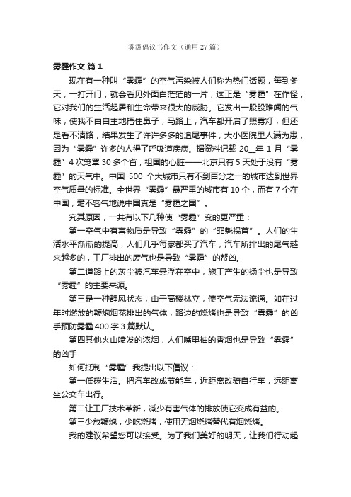 雾霾倡议书作文（通用27篇）