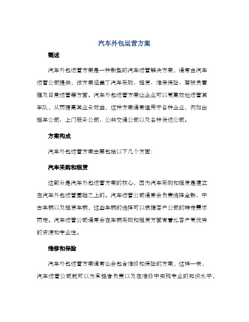 汽车外包运营方案