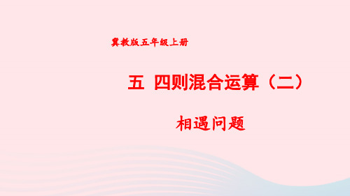 五年级数学上册五四则混合运算二1相遇问题上课冀教版