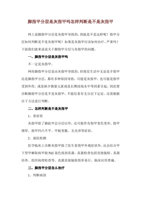 脚指甲分层是灰指甲吗 怎样判断是不是灰指甲