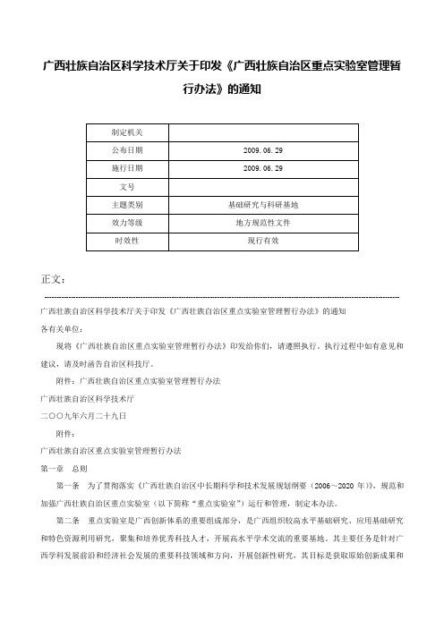 广西壮族自治区科学技术厅关于印发《广西壮族自治区重点实验室管理暂行办法》的通知-