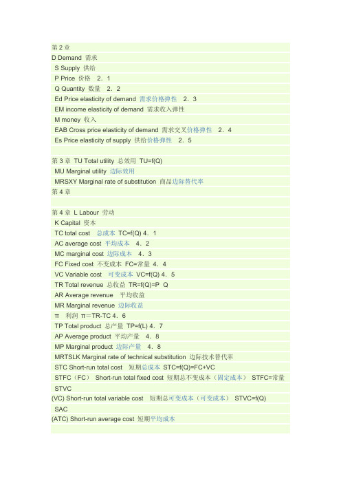 微观经济学字母代号涵义