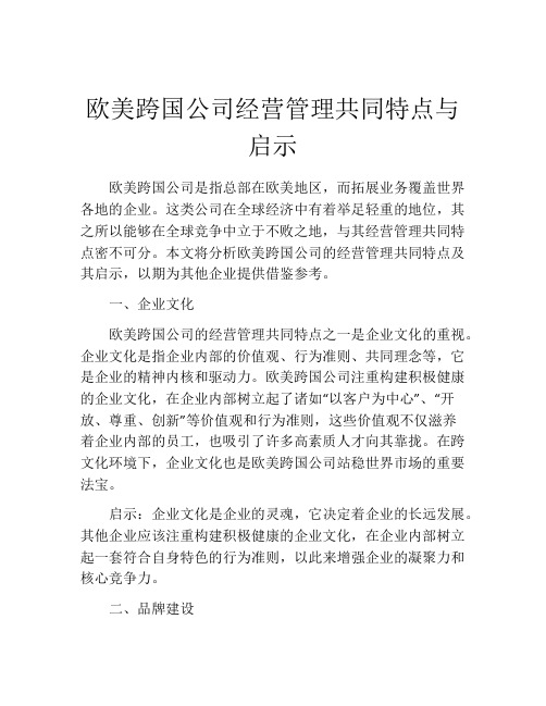 欧美跨国公司经营管理共同特点与启示