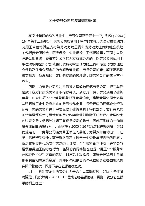 关于劳务公司的差额纳税问题