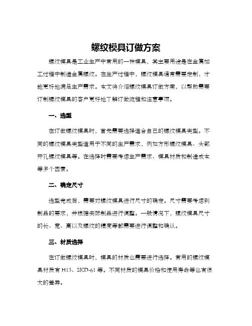 螺纹模具订做方案