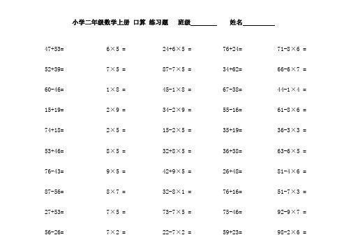 人教版小学二年级上册数学口算练习题 