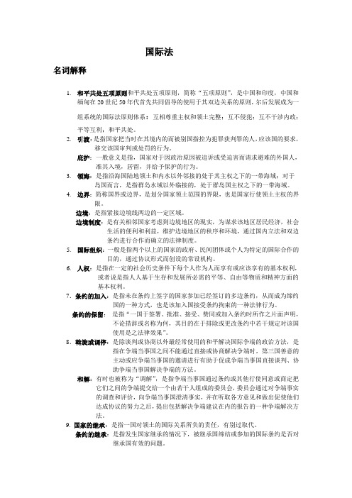 国际法复习资料