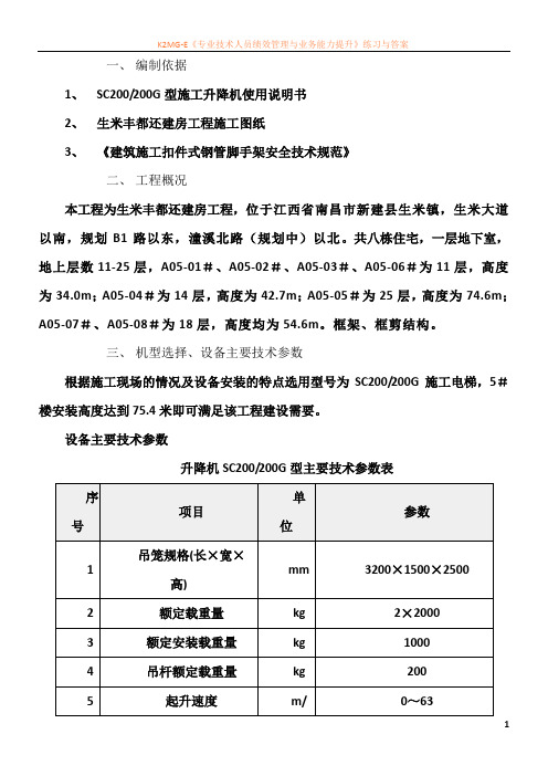 施工电梯SC200施工方案