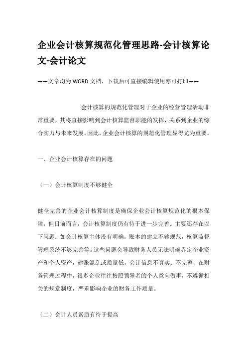 企业会计核算规范化管理思路-会计核算论文-会计论文