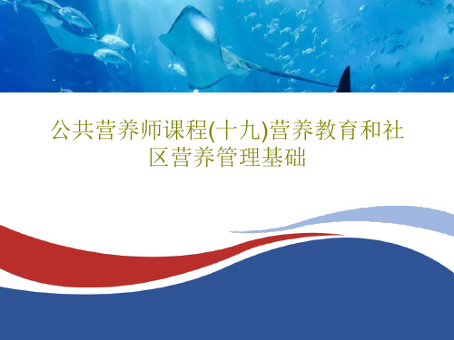 公共营养师课程(十九)营养教育和社区营养管理基础共24页文档