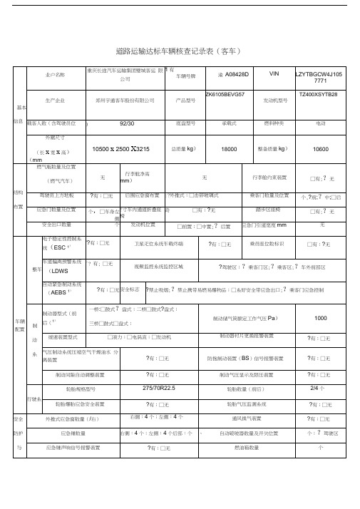 道路运输达标车辆(客车、货车)核查记录表