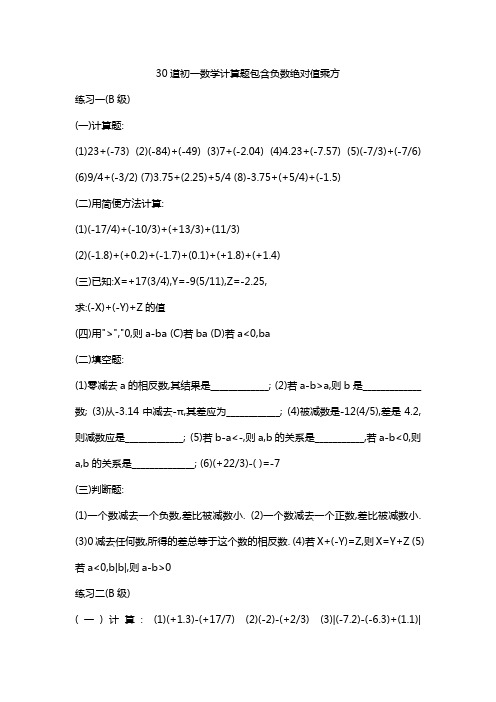 30道初一数学计算题包含负数绝对值乘方