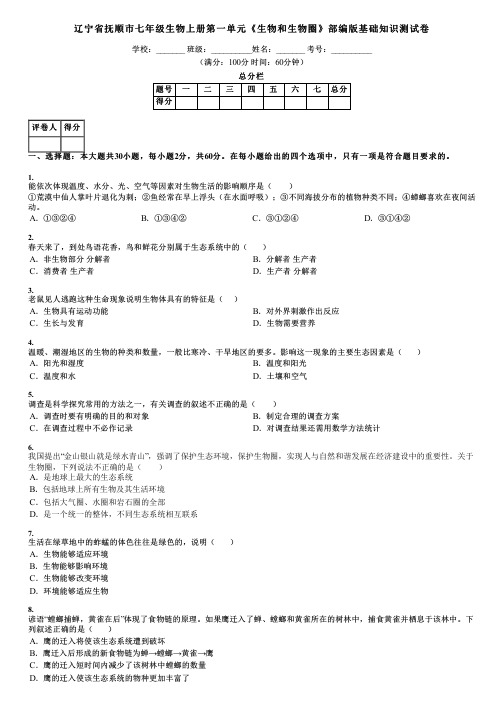 辽宁省抚顺市七年级生物上册第一单元《生物和生物圈》部编版基础知识测试卷