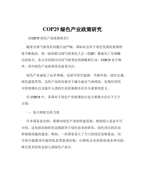 COP29绿色产业政策研究