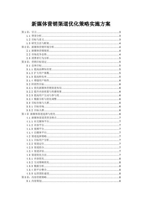 新媒体营销渠道优化策略实施方案