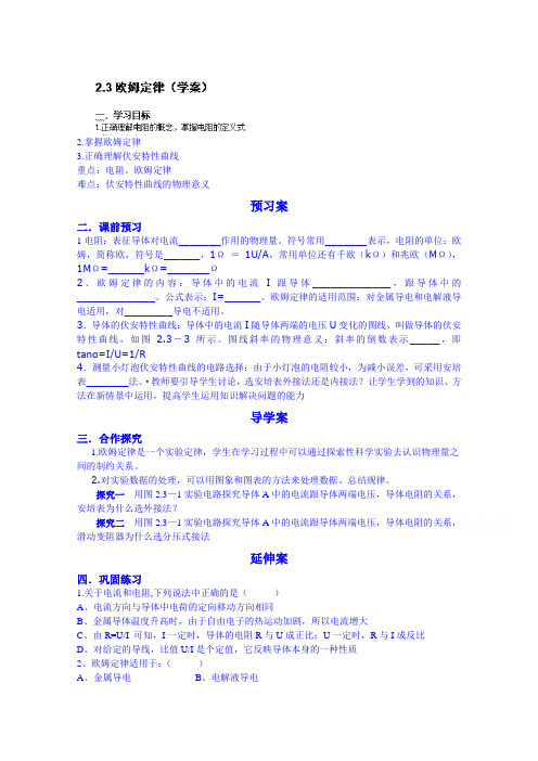 人教版物理选修3-1导学案：2.3欧姆定律