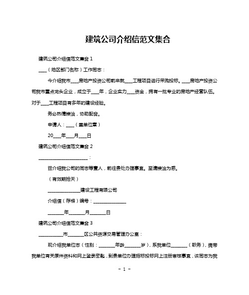 建筑公司介绍信范文集合