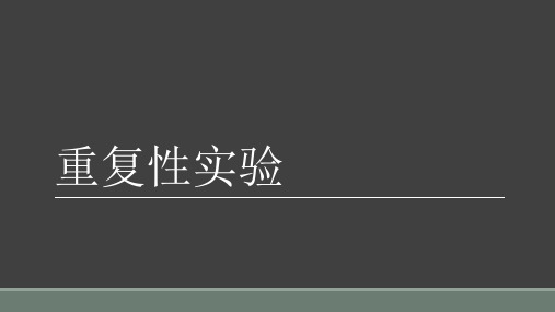 实验六重复性实验(精)