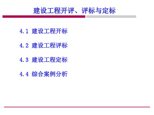 建设工程开评、评标与定标