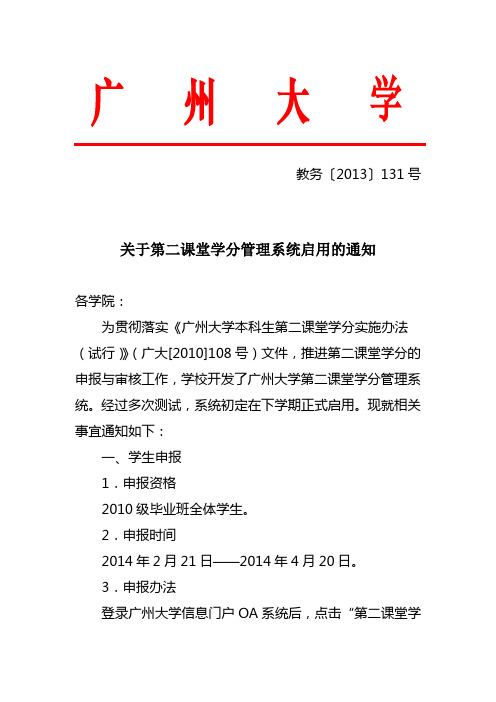 关于第二课堂学分管理系统启用的通知,请各位同学务必网上申报,谢谢