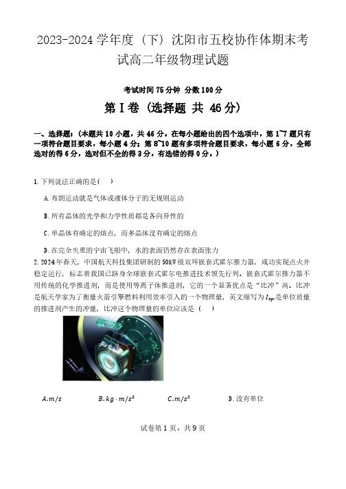 辽宁省沈阳市省五校协作体2023-2024学年高二下学期7月期末联考物理试题