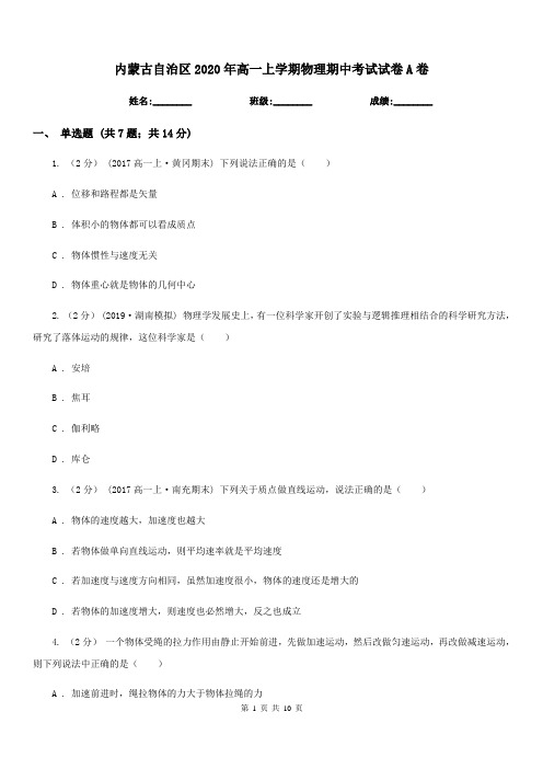 内蒙古自治区2020年高一上学期物理期中考试试卷A卷