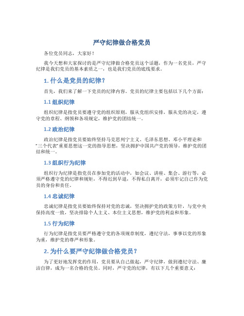 严守纪律做合格党员发言稿