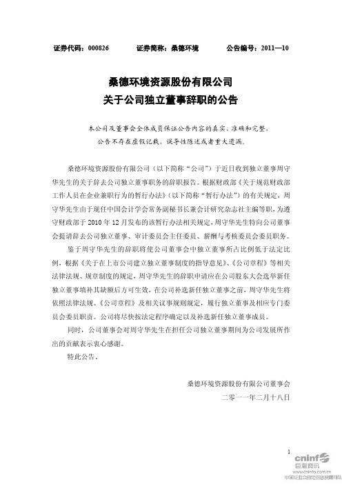 桑德环境：关于公司独立董事辞职的公告 2011-02-19