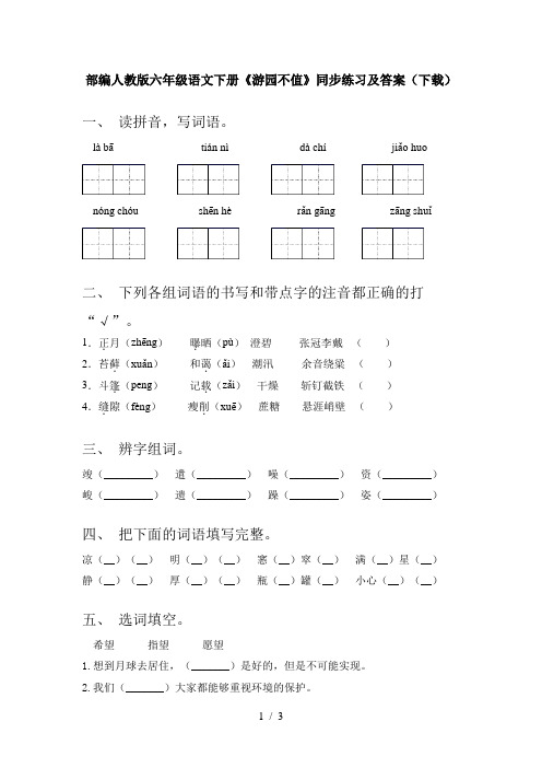 部编人教版六年级语文下册《游园不值》同步练习及答案(下载)