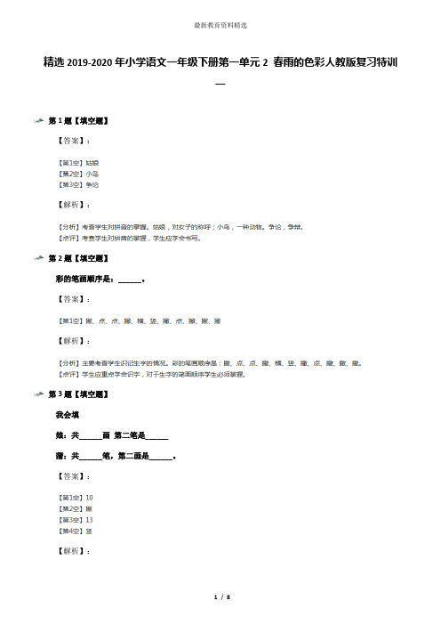 精选2019-2020年小学语文一年级下册第一单元2 春雨的色彩人教版复习特训一