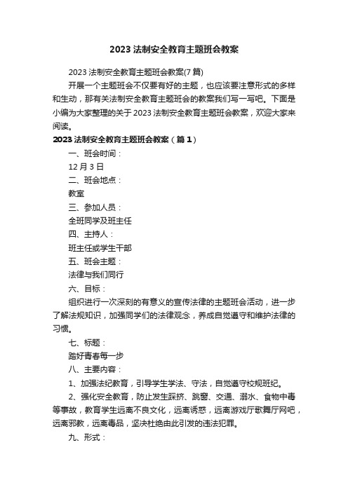 2023法制安全教育主题班会教案（7篇）