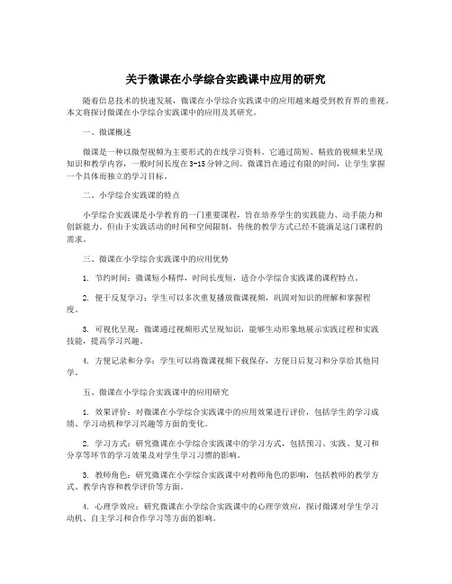 关于微课在小学综合实践课中应用的研究