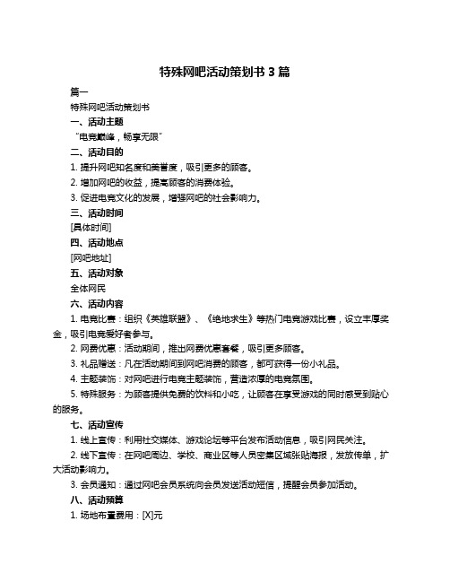 特殊网吧活动策划书3篇