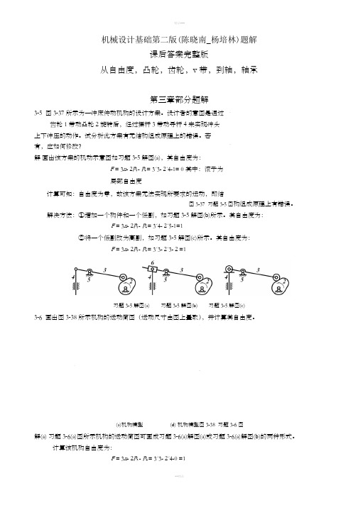 机械设计基础第二版(陈晓南-杨培林)题解