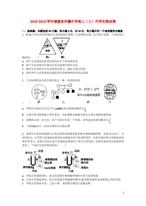 福建省冷曦中学2016届高三生物上学期开学试卷含解析