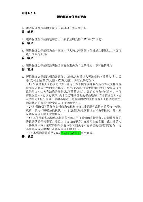 投标全套模板：第二部分 商务部分 2.9.4 履约保证金保函要求点对点应答